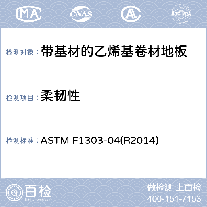 柔韧性 带基材的乙烯基卷材地板标准规范 ASTM F1303-04(R2014) 11.5