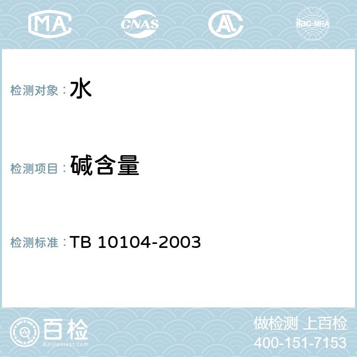 碱含量 铁路工程水质分析规程 TB 10104-2003 13