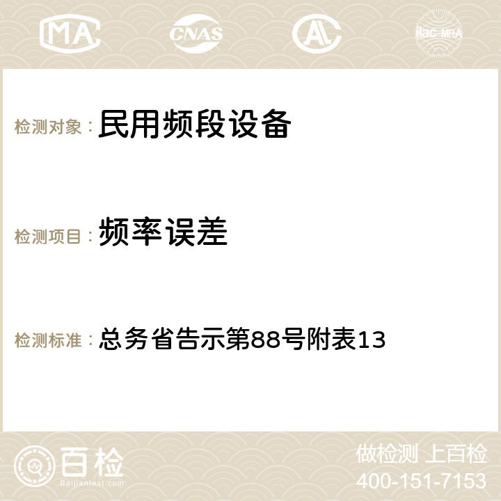 频率误差 民用频段设备测试要求及测试方法 总务省告示第88号附表13