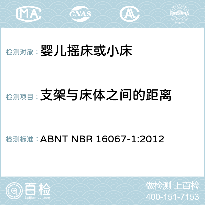 支架与床体之间的距离 ABNT NBR 16067-1 内部长度小于900mm的家用婴儿摇床或者小床第1部分：安全要求第1部分：安全要求 :2012 4.2.9