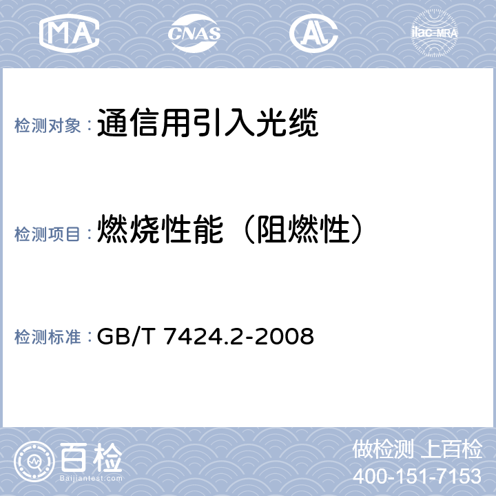 燃烧性能（阻燃性） 光缆总规范 第2部分: 光缆基本试验方法 GB/T 7424.2-2008