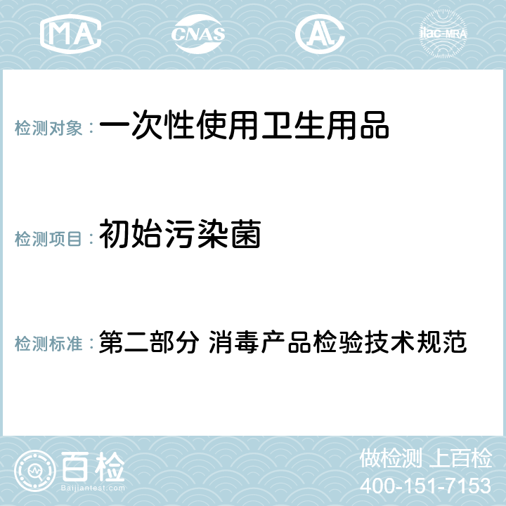 初始污染菌 《消毒技术规范》 卫生部（2002年版） 第二部分 消毒产品检验技术规范 2.1.11.2.1