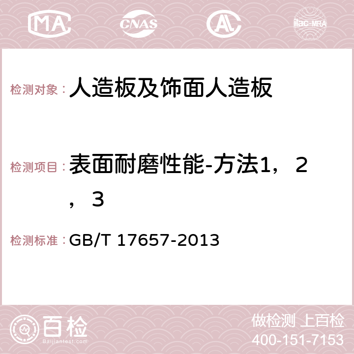 表面耐磨性能-方法1，2，3 人造板及饰面人造板理化性能试验方法 GB/T 17657-2013 4.42、4.43、4.44