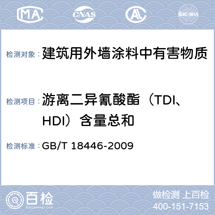 游离二异氰酸酯（TDI、HDI）含量总和 色漆和清漆用漆基 多氰酸酯树脂中二异氰酸酯单体的测定 GB/T 18446-2009