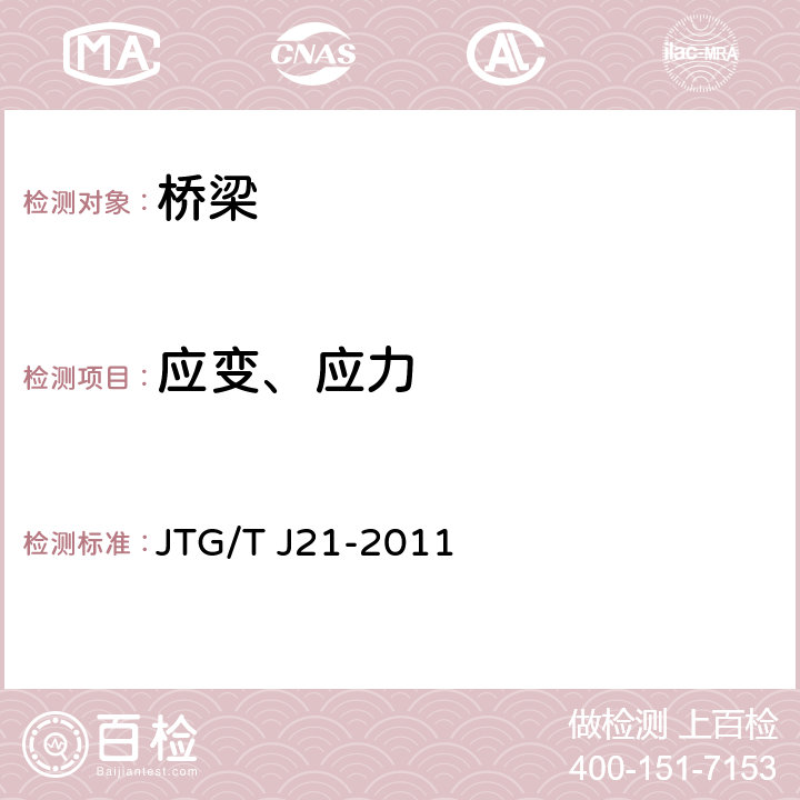 应变、应力 公路桥梁承载能力检测评定规程 JTG/T J21-2011