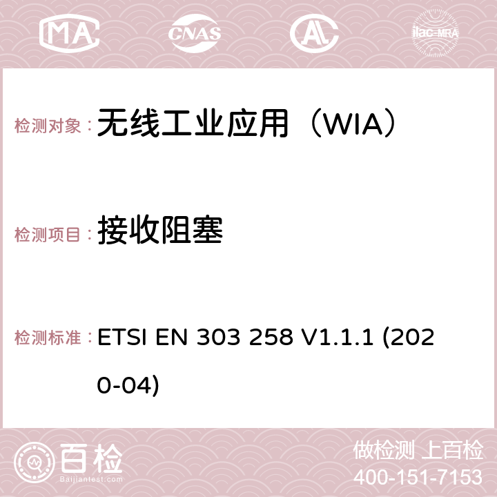 接收阻塞 无线工业应用(WIA);在5725 MHz到5875 MHz工作的设备功率等级可达400mw的频率范围;使用无线电频谱的协调标准 ETSI EN 303 258 V1.1.1 (2020-04) 4.2.5