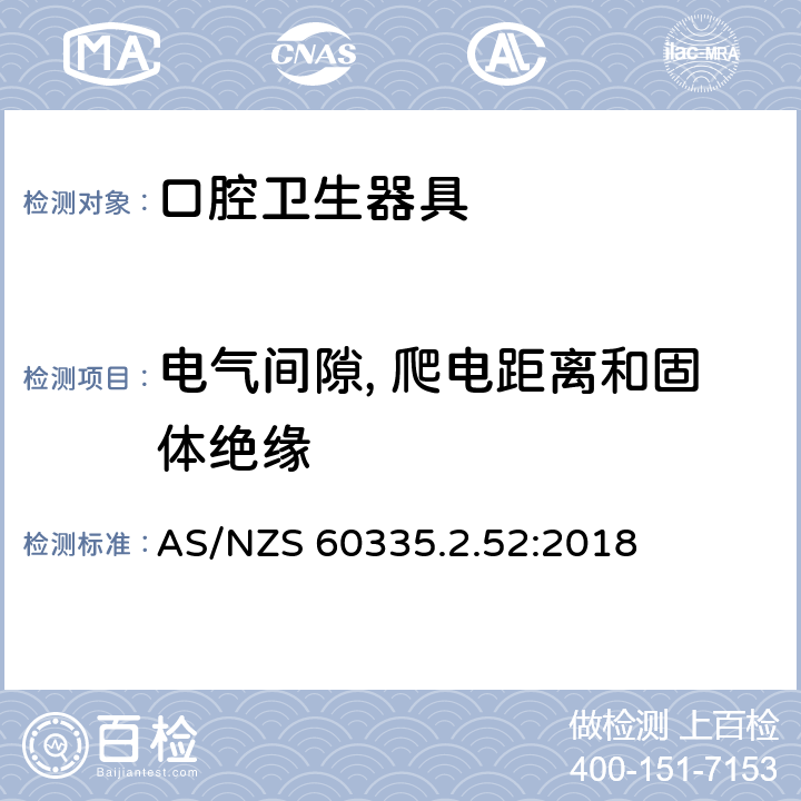 电气间隙, 爬电距离和固体绝缘 家用和类似用途电器的安全 第2-52部分:口腔卫生器具的特殊要求 AS/NZS 60335.2.52:2018 29