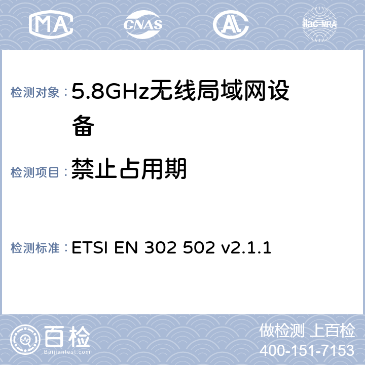 禁止占用期 《宽带无线接入网络（BRAN）; 5.8 GHz的固定宽带数据传输系统;在R＆TTE导则第3.2章下调和EN的基本要求》 ETSI EN 302 502 v2.1.1 5