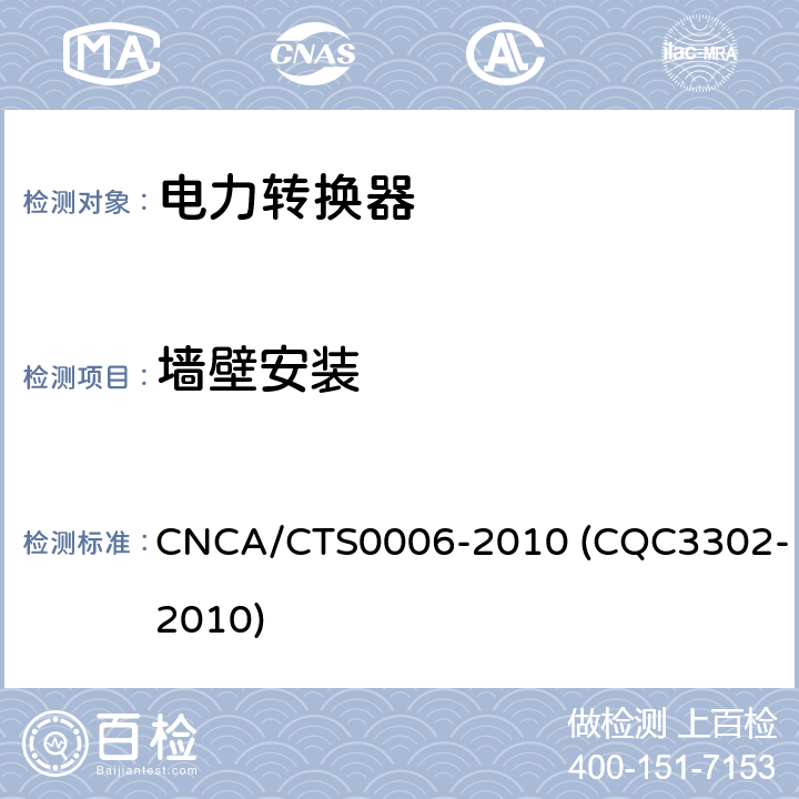 墙壁安装 光伏发电系统用电力转换设备的安全 第1部分：通用要求 CNCA/CTS0006-2010 (CQC3302-2010) 8.5