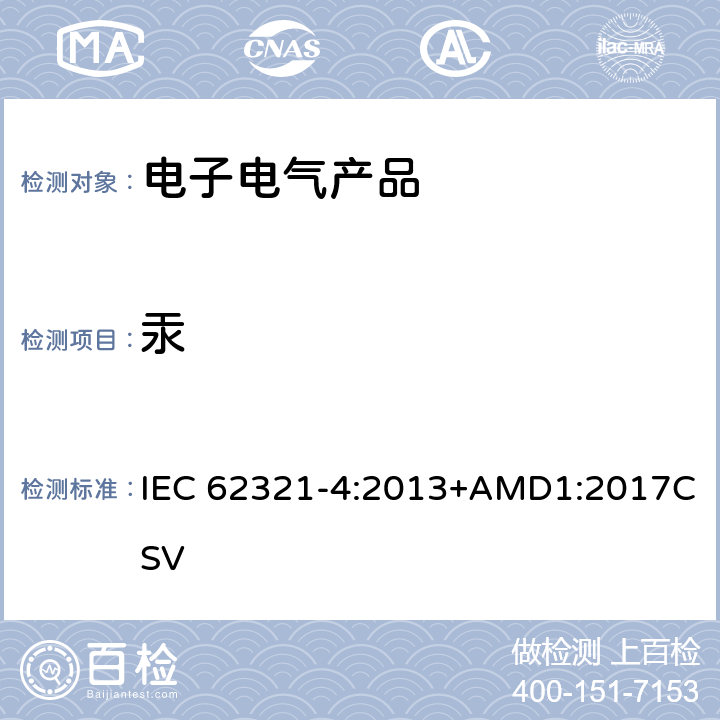 汞 使用CV-AAS、CV-AFS、ICP-OES和ICP-MS测定聚合物、金属和电子材料中的汞 IEC 62321-4:2013+AMD1:2017CSV