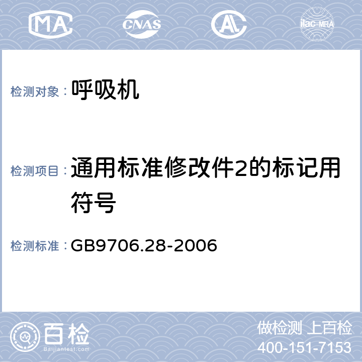 通用标准修改件2的标记用符号 GB 9706.28-2006 医用电气设备 第2部分:呼吸机安全专用要求 治疗呼吸机
