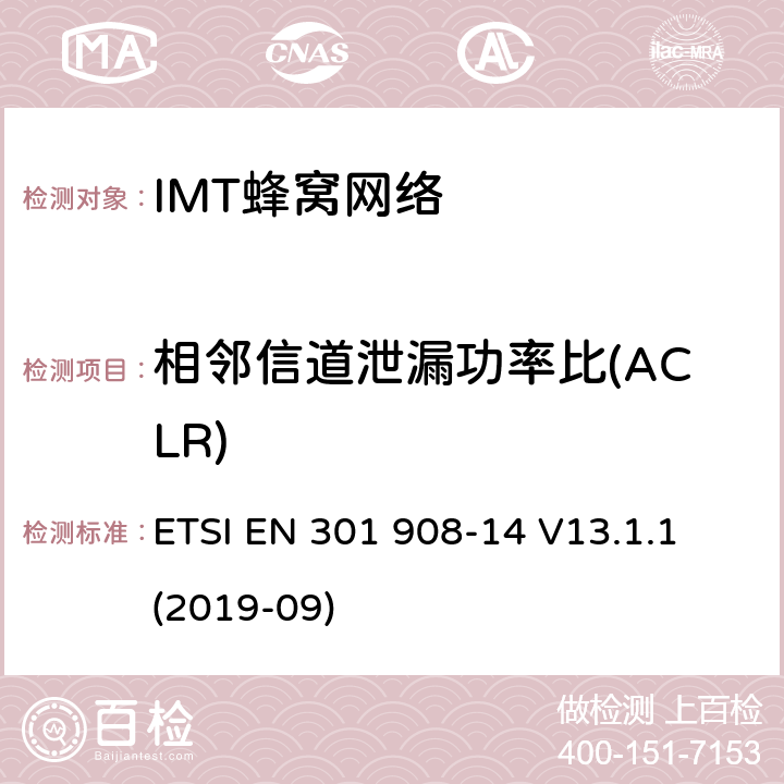 相邻信道泄漏功率比(ACLR) “IMT蜂窝网络;接收无线电频谱的统一标准;第14部分:演化通用地面无线电接入(E-UTRA)基站(BS)” ETSI EN 301 908-14 V13.1.1 (2019-09) 4.2.3