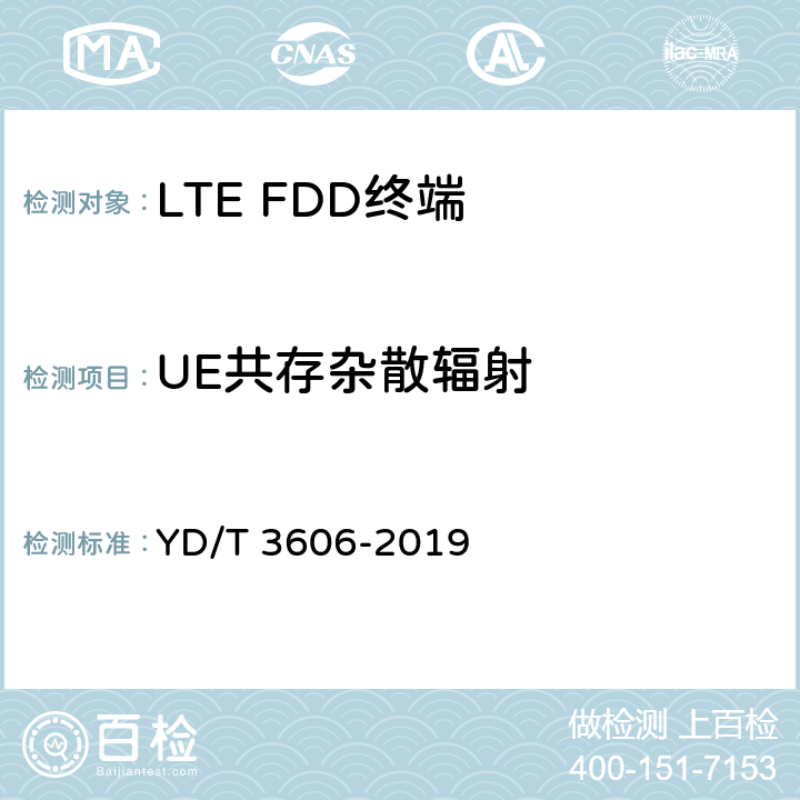 UE共存杂散辐射 《LTE数字蜂窝移动通信网终端设备测试方法（第三阶段）》 YD/T 3606-2019 6.1