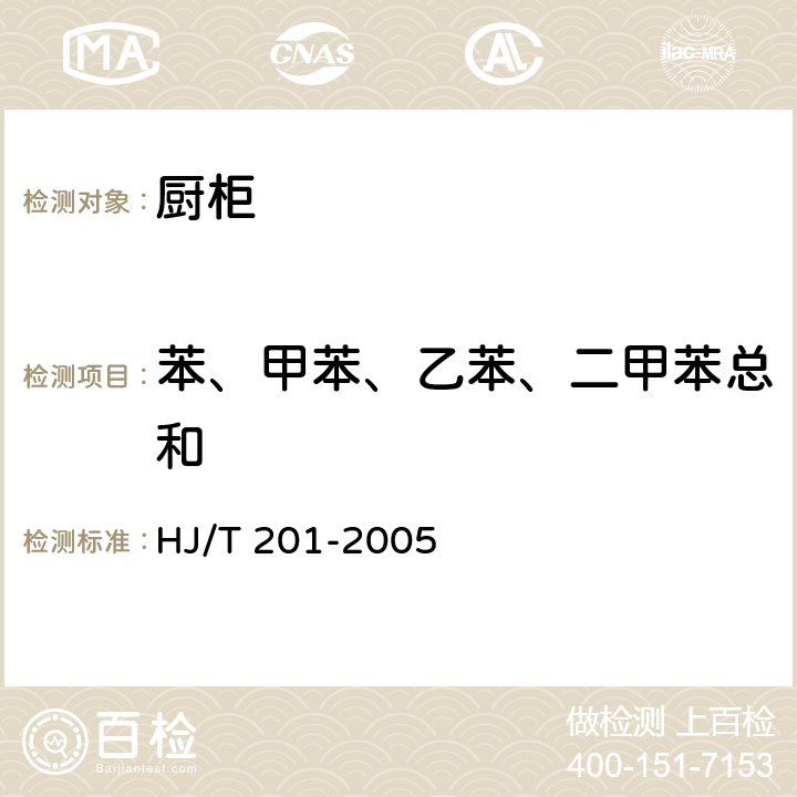 苯、甲苯、乙苯、二甲苯总和 环境标志产品技术要求 水性涂料 HJ/T 201-2005 附录A