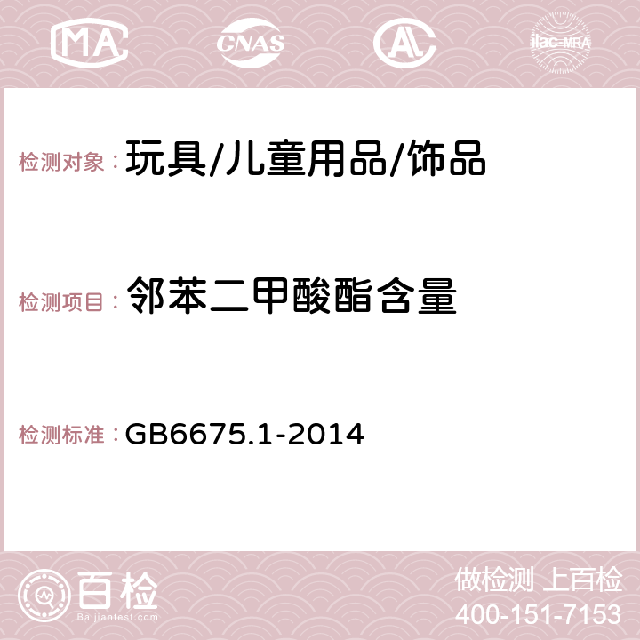 邻苯二甲酸酯含量 玩具安全 第一部分 基本规范 GB6675.1-2014