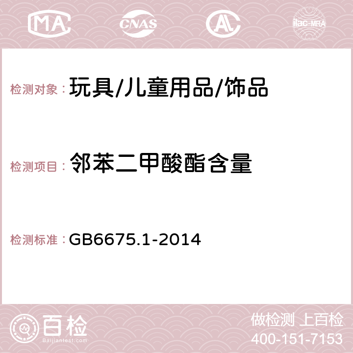 邻苯二甲酸酯含量 GB 6675.1-2014 玩具安全 第1部分:基本规范