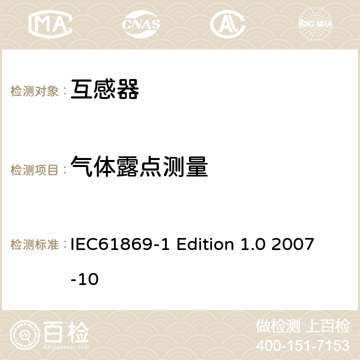 气体露点测量 互感器通用技术要求 IEC61869-1 Edition 1.0 2007-10 7.4.8