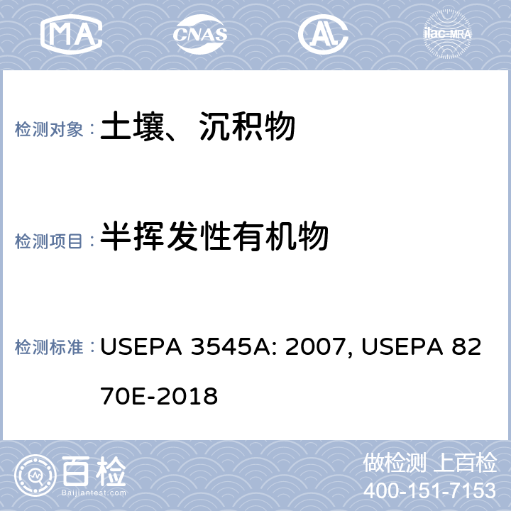 半挥发性有机物 加压溶剂萃取 半挥发性有机物的测定 气相色谱/质谱法 USEPA 3545A: 2007, USEPA 8270E-2018