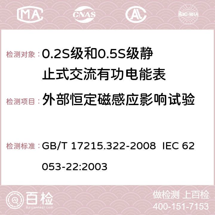 外部恒定磁感应影响试验 交流电测量设备 特殊要求 第22部分：静止式有功电能表（0.2S级和0.5S级） GB/T 17215.322-2008 IEC 62053-22:2003 8.2