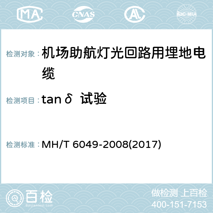 tanδ 试验 机场助航灯光回路用埋地电缆 MH/T 6049-2008(2017) 7.4.9