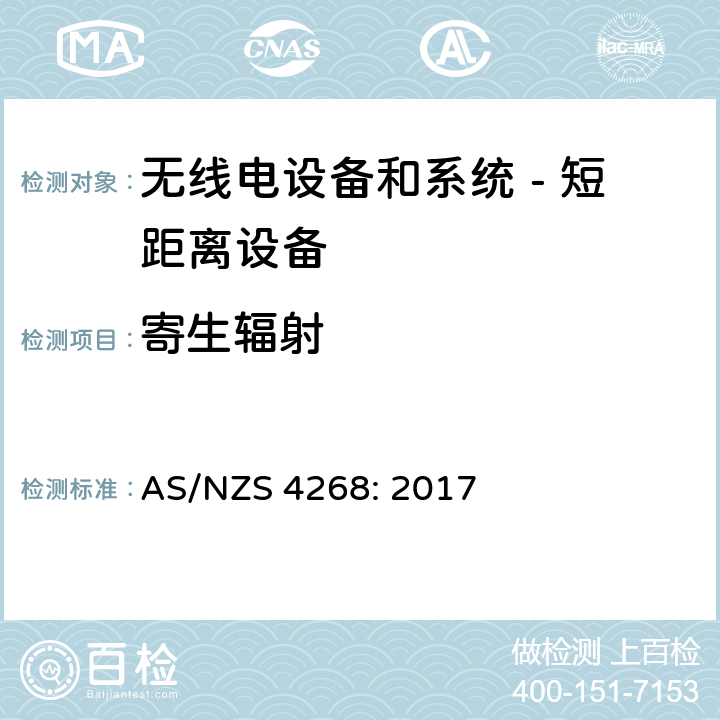 寄生辐射 无线电设备和系统 - 短距离设备 - 限值和测量方法; AS/NZS 4268: 2017