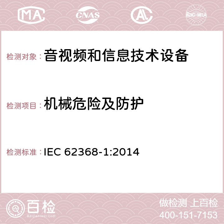 机械危险及防护 IEC 62368-1-2014 音频/视频、信息和通信技术设备 第1部分:安全要求