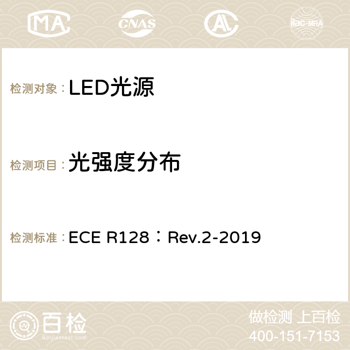 光强度分布 关于批准用于机动车辆及其挂车已认证灯单元的发光二极管（LED)光源的统一规定 ECE R128：Rev.2-2019 3.6