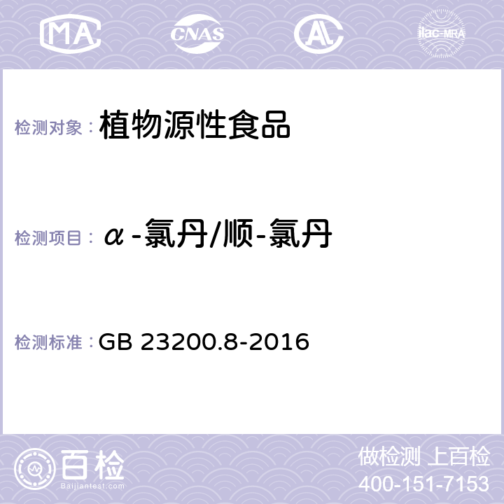 α-氯丹/顺-氯丹 食品安全国家标准 水果和蔬菜中500种农药及相关化学品残留量的测定 气相色谱-质谱法 GB 23200.8-2016