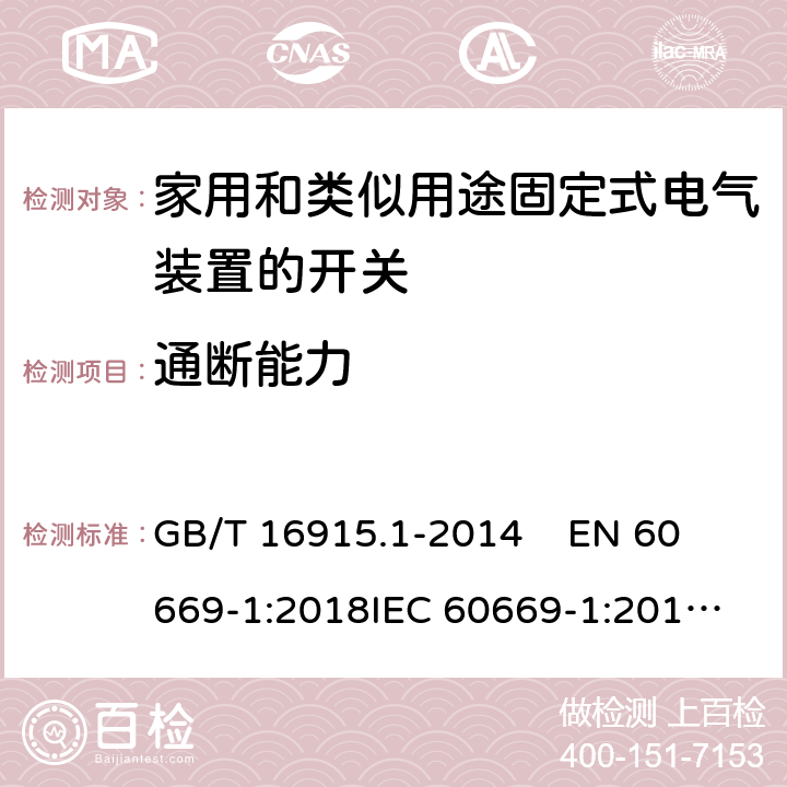 通断能力 家用和类似用途固定式电气装置的开关第1部分：通用要求 GB/T 16915.1-2014 
EN 60669-1:2018
IEC 60669-1:2017
 18