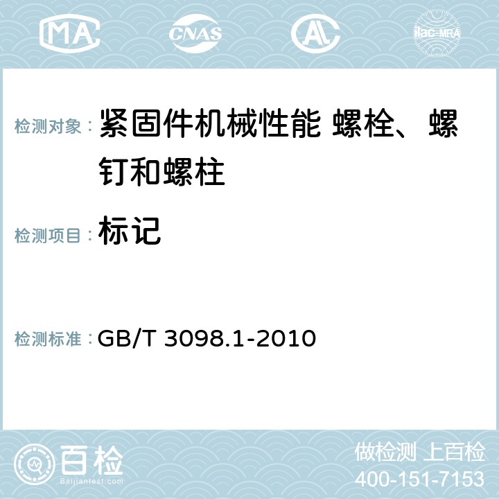 标记 《紧固件机械性能 螺栓、螺钉和螺柱》 GB/T 3098.1-2010 10