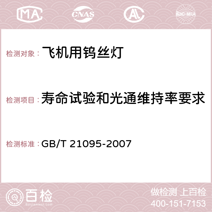 寿命试验和光通维持率要求 飞机用钨丝灯 GB/T 21095-2007 15