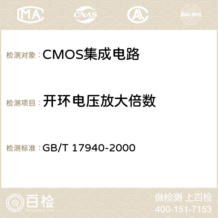 开环电压放大倍数 半导体器件 集成电路 第3部分：模拟集成电路 GB/T 17940-2000 第Ⅳ篇第2节第10条