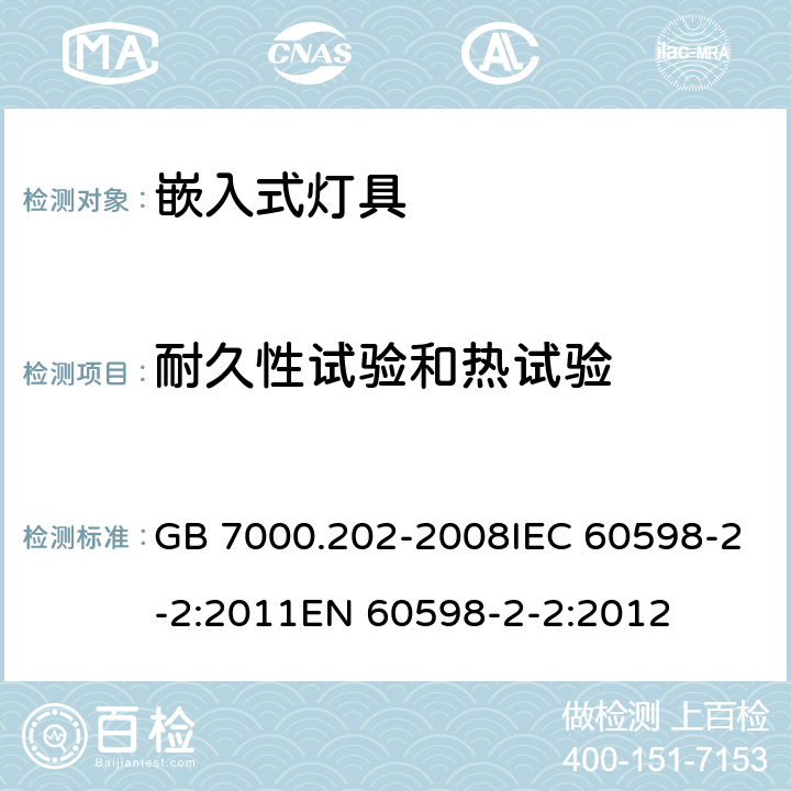 耐久性试验和热试验 灯具第2-2部分：特殊要求 嵌入式灯具 GB 7000.202-2008IEC 60598-2-2:2011EN 60598-2-2:2012 12