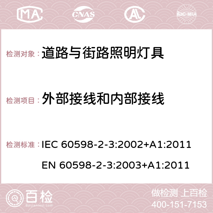 外部接线和内部接线 灯具 第2-3部分：特殊要求道路与街路照明灯具 IEC 60598-2-3:2002+A1:2011
EN 60598-2-3:2003+A1:2011 3.10