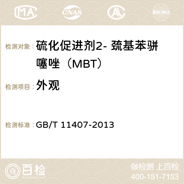 外观 硫化促进剂2-巯基苯骈噻唑（MBT） GB/T 11407-2013