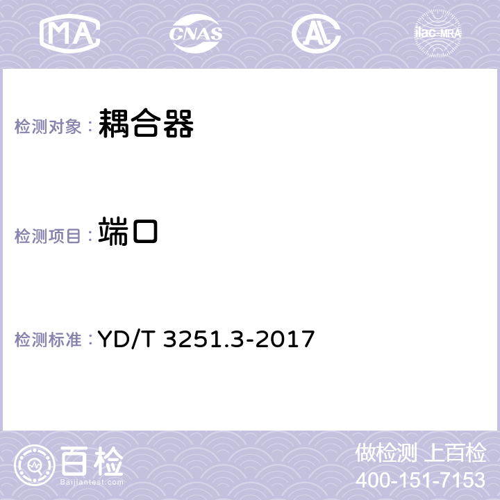 端口 移动通信分布系统无源器件 第3部分：耦合器 YD/T 3251.3-2017 5.2