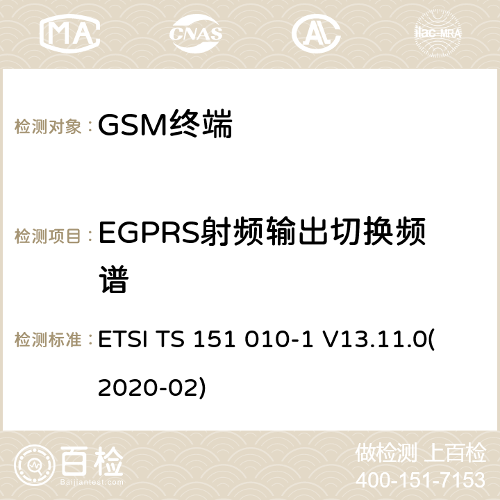 EGPRS射频输出切换频谱 3GPP TS 51.010-1版本13.11.0第13次发布 ETSI TS 151 010-1 V13.11.0 数字蜂窝通信系统(第2+阶段).移动台(MS)一致性规范.第1部分一致性规范.3GPP TS 51.010-1(版本13.11.0,第13次发布) ETSI TS 151 010-1 V13.11.0(2020-02) 13.17.4