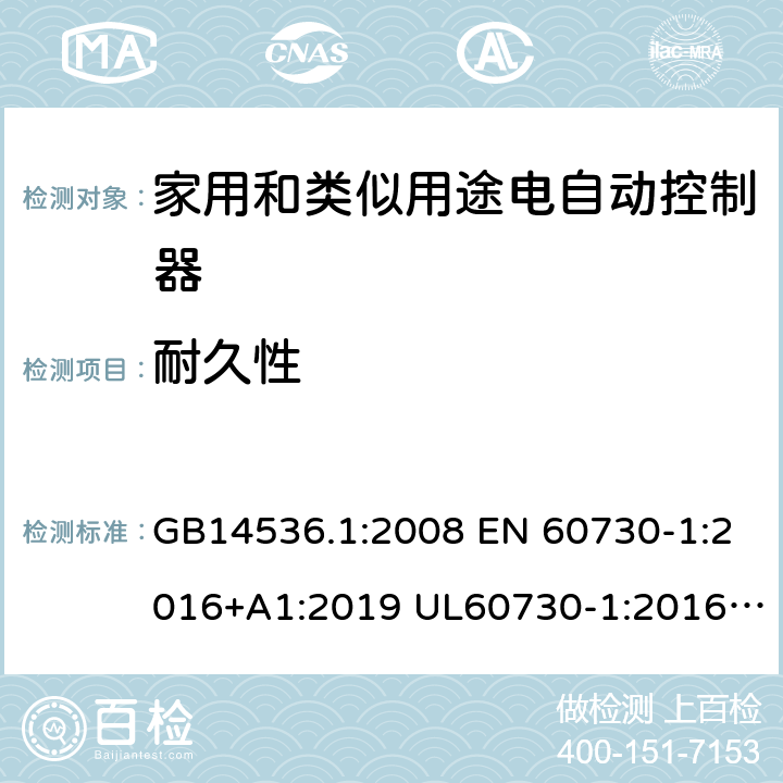 耐久性 家用和类似用途电自动控制器 第1部分：通用要求 GB14536.1:2008 EN 60730-1:2016+A1:2019 UL60730-1:2016IEC60730-1:2013+A1:2015+A2:2020 17