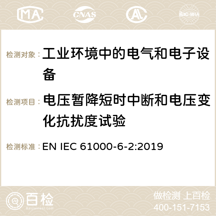 电压暂降短时中断和电压变化抗扰度试验 电磁兼容 通用标准 工业环境中的抗扰度试验 EN IEC 61000-6-2:2019