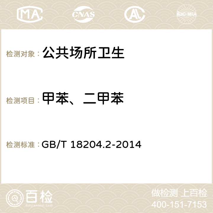 甲苯、二甲苯 公共场所卫生检验方法 第二部分：化学污染物 GB/T 18204.2-2014 11.1