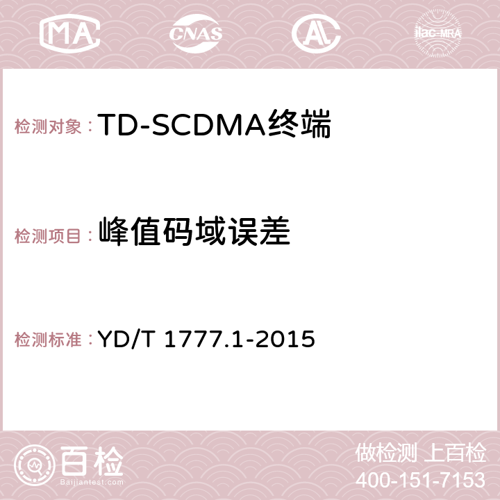 峰值码域误差 《2GHz TD-SCDMA数字蜂窝移动通信网高速下行分组接入（HSDPA）终端设备测试方法 第一部分：基本功能、业务和性能测试》 YD/T 1777.1-2015 7.2.17