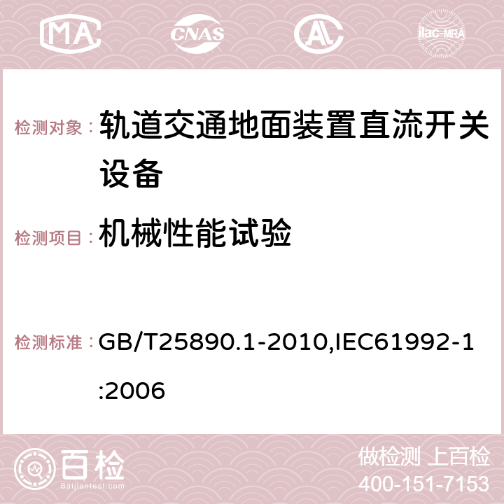 机械性能试验 轨道交通　地面装置　直流开关设备　第1部分：总则 GB/T25890.1-2010,IEC61992-1:2006 7.3.1