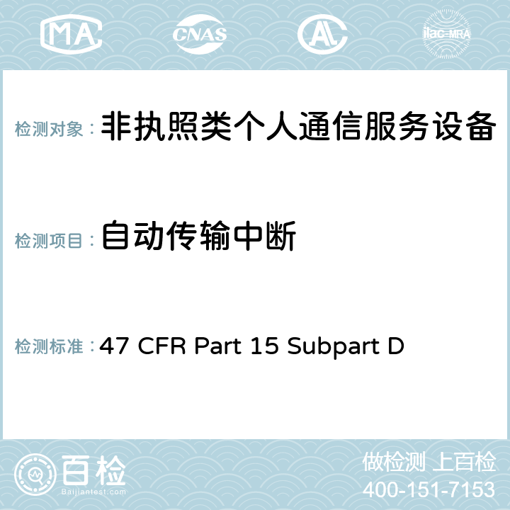 自动传输中断 47 CFR PART 15 非执照个人通信服务设备 47 CFR Part 15 Subpart D 15.319(f)