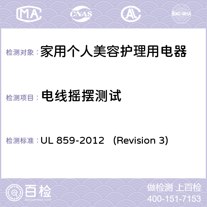 电线摇摆测试 UL安全标准 家用个人美容护理用电器 UL 859-2012 (Revision 3) 49