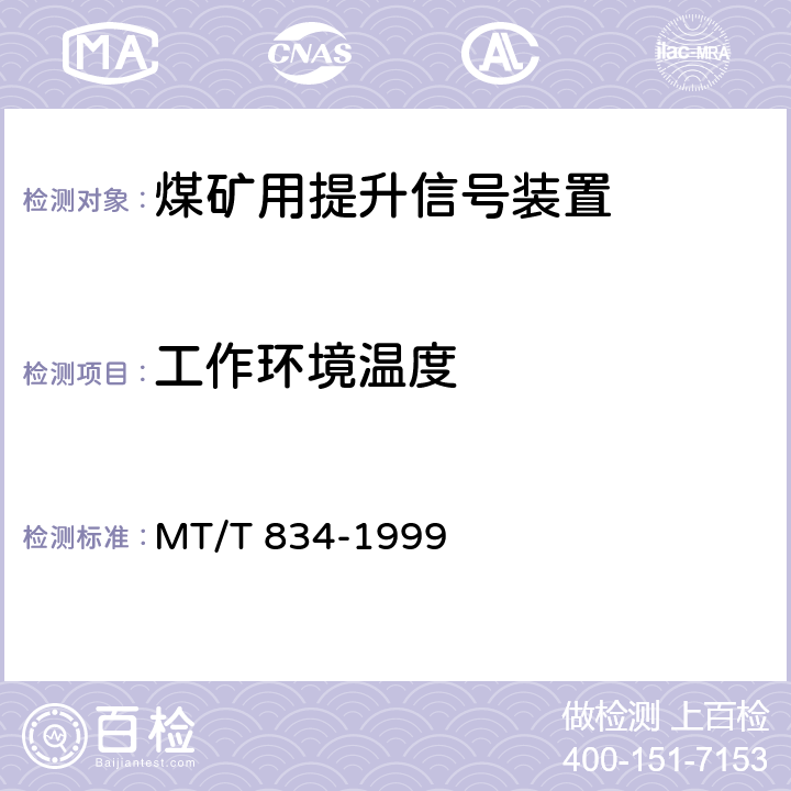 工作环境温度 煤矿用提升信号装置通用技术条件 MT/T 834-1999 4.13.1