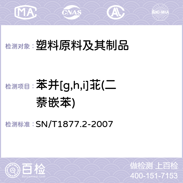 苯并[g,h,i]苝(二萘嵌苯) SN/T 1877.2-2007 塑料原料及其制品中多环芳烃的测定方法