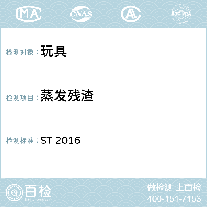 蒸发残渣 日本玩具安全标准（第三部分 化学性质） ST 2016 1.2.2, 2.3