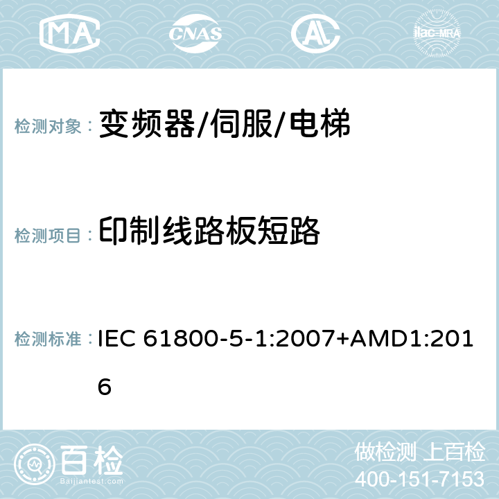 印制线路板短路 调速电气传动系统.第5-1部分:安全要求.电气、热和能量 IEC 61800-5-1:2007+AMD1:2016 5.2.2.2