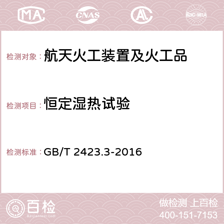 恒定湿热试验 环境试验 第2部分:试验方法 试验Cab:恒定湿热试验 GB/T 2423.3-2016