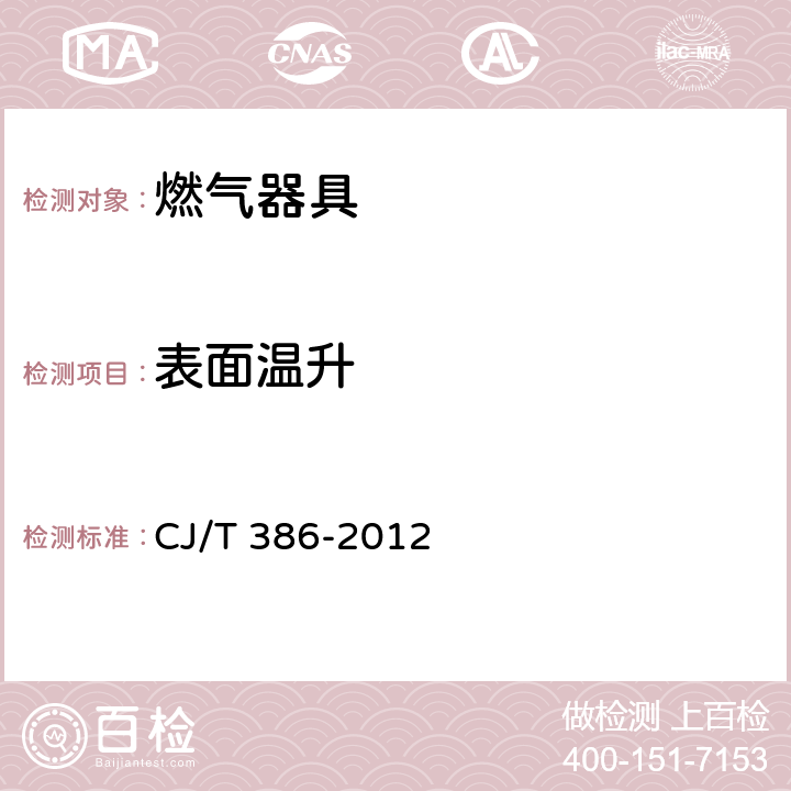 表面温升 集成灶 CJ/T 386-2012 6.4.5